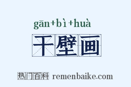 干壁画是什么意思的图片
